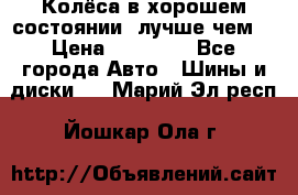 Колёса в хорошем состоянии, лучше чем! › Цена ­ 12 000 - Все города Авто » Шины и диски   . Марий Эл респ.,Йошкар-Ола г.